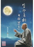 生命真相之探討(上下)