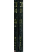 真誥(上下冊)