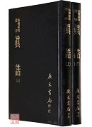 真誥(上下冊)