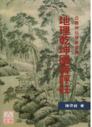 地理乾坤國寶評註