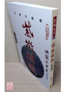 紫微明鏡(外篇)