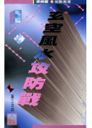 玄空風水攻防戰〔二手〕有黃斑無劃記
