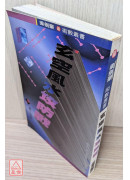 玄空風水攻防戰〔二手〕有黃斑無劃記