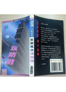 玄空風水攻防戰〔二手〕有黃斑無劃記