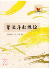 紫微斗數概論