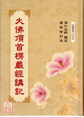 大佛頂首楞嚴經講記 C016