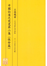 中國仙道之究竟第二集：性命篇