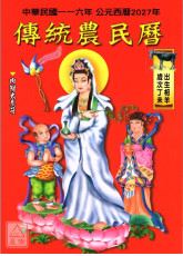 2027中華民國116年傳統農民曆(附太歲符)丁未