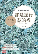 都是逆行惹的禍：靈魂的星座重修課