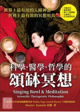 科學．醫學．哲學的頌缽冥想