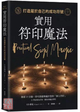 實用符印魔法：打造屬於自己的成功符號