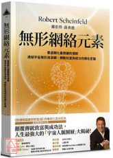 無形網絡元素：豐盛顯化最關鍵的環節，連結宇宙無形網絡，轉動財富與成功的顯化密鑰