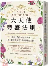大天使豐盛法則：連結12位本源大天使，64個冥想練習，敞開財富大門