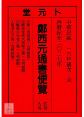 2027鄭西元通書便覽(中華民國116年)