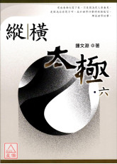 縱橫太極(六)