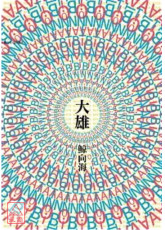 大雄