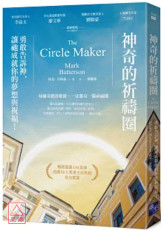神奇的祈禱圈：勇敢告訴神，讓祂成就你的夢想與祝福！