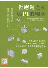 供應鏈之死與 PI 的崛起：實體 AI 如何革命性的推動下一個時代智慧物流暨供應鏈管理、改變我們賺錢的方式