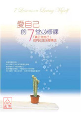 愛自己的7堂必修課（二版）：「真正做自己」的內在生活修煉法
