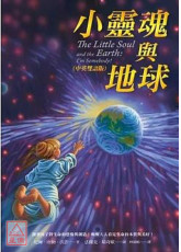 小靈魂與地球(中英雙語版)
