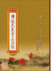 佛說大集會正法經 C215