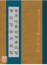 示所犯者瑜伽法鏡經．佛說像法決疑經 C242