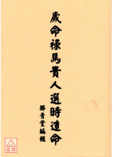 歲命祿馬貴人選時造命