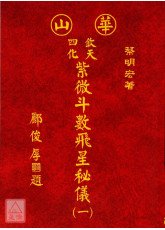 欽天四化紫微斗數飛星秘儀(平裝)