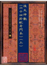 後天神數(六十四卦配奇門本)(上)(中)(下)【三冊】(POD)