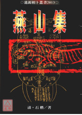 燕山集