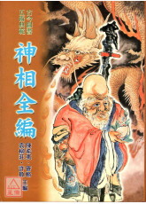 神相全編