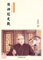 用神經 史觀