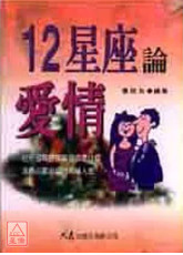 12星座論愛情