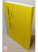 中國仙道之究竟第一集：內金丹法