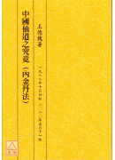 中國仙道之究竟第一集：內金丹法