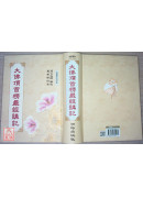 大佛頂首楞嚴經講記 C016