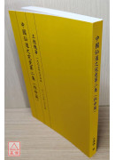 中國仙道之究竟第二集：性命篇
