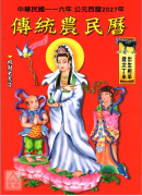 2027中華民國116年傳統農民曆(附太歲符)丁未