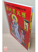2027中華民國116年傳統農民曆(附太歲符)丁未