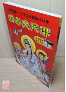 2027中華民國116年新春農民曆(附太歲符)丁未