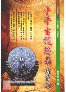 子平古鏡格局精華論