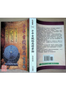 子平古鏡格局精華論