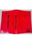 2027鄭西元通書便覽(中華民國116年)