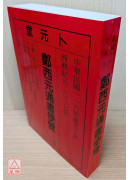 2027鄭西元通書便覽(中華民國116年)