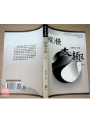 縱橫太極(六)