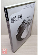 縱橫太極(六)