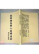 歲命祿馬貴人選時造命