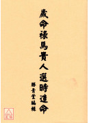 歲命祿馬貴人選時造命