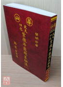 欽天四化紫微斗數飛星秘儀(平裝)