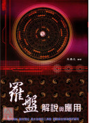 羅盤解說與應用